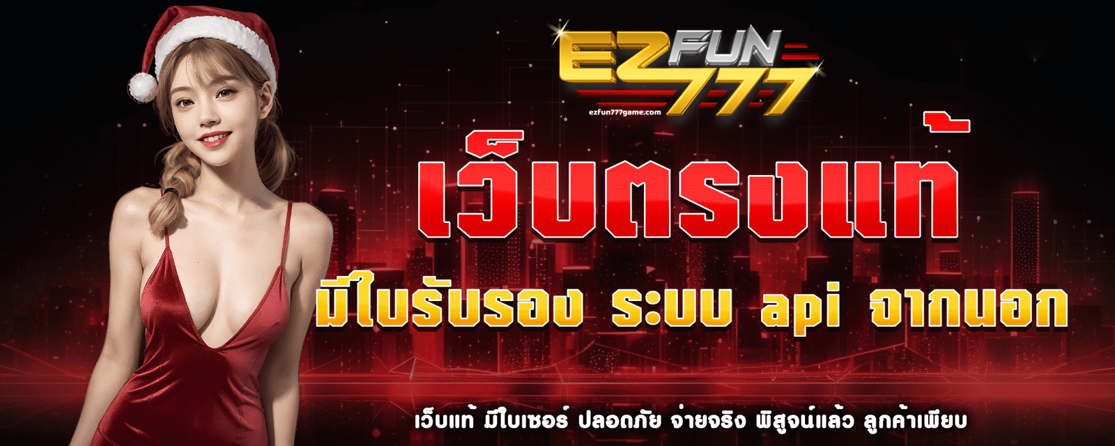 ezfun-เว็บตรง